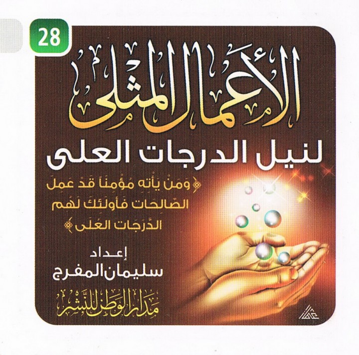 الأعمال المثلى لنيل الدرجات العلى