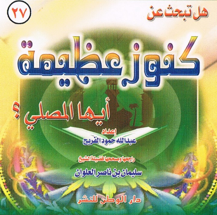 كنوز عظيمة أيّها المصلّي