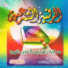 الرّقية الشرعيّة من الآيات القرآنيّة و الأحاديث النبويّة (القسم العلمي بدار الوطن للنشر)