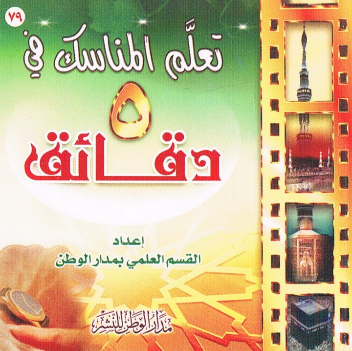 تعلّم المناسك في 5 دقائق