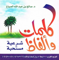 كلمات و ألفاظ شرعيّة مستحبّة