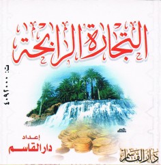 التجارة الرابحة