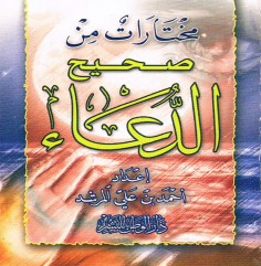 مختارات من صحيح الدّعاء