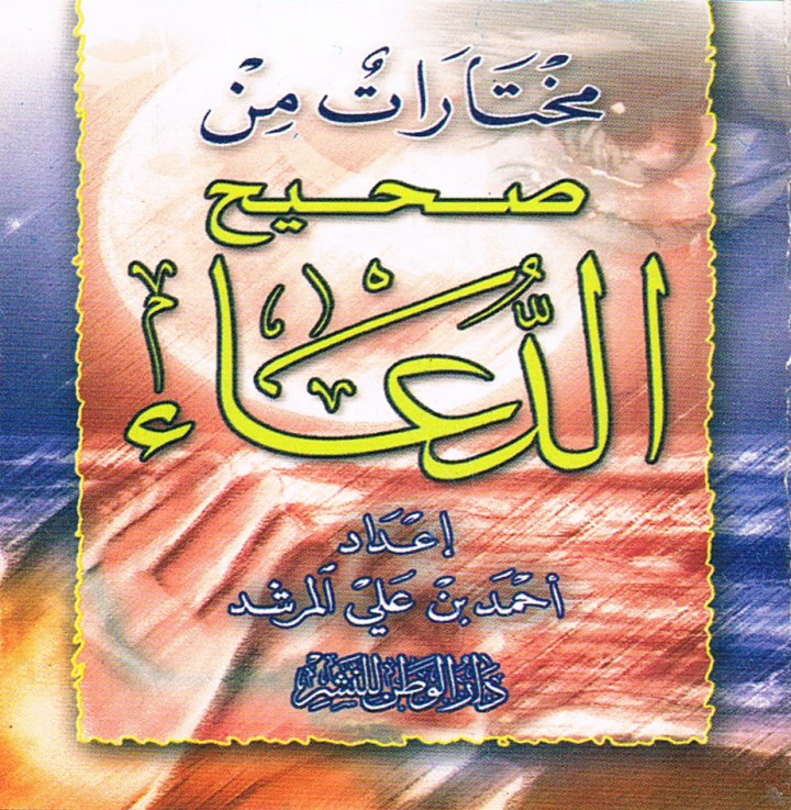 مختارات من صحيح الدّعاء