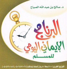 البرنامج الإيماني اليومي للمسلم