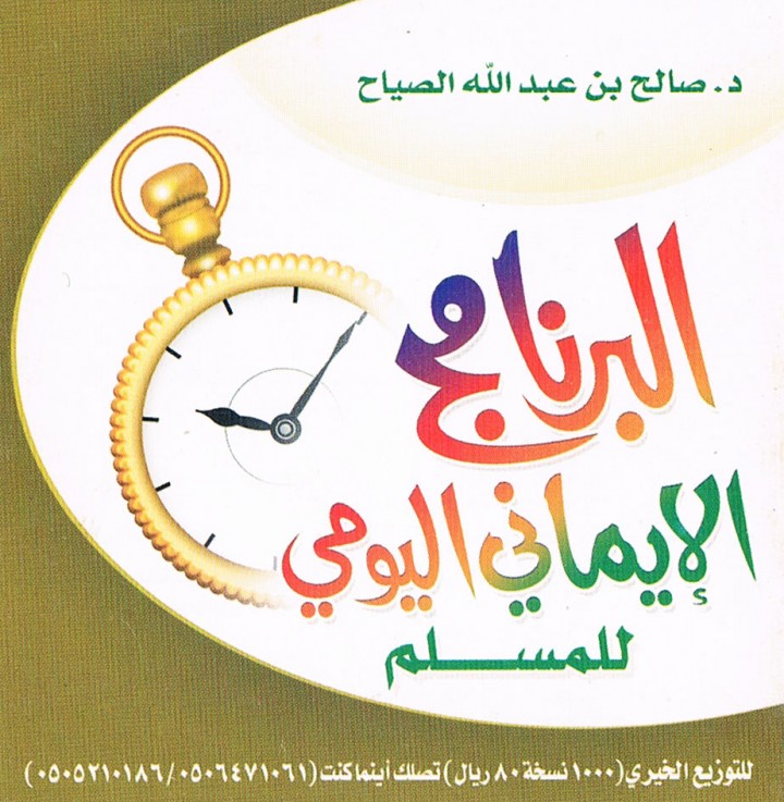 البرنامج الإيماني اليومي للمسلم