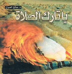 يا تارك الصلاة