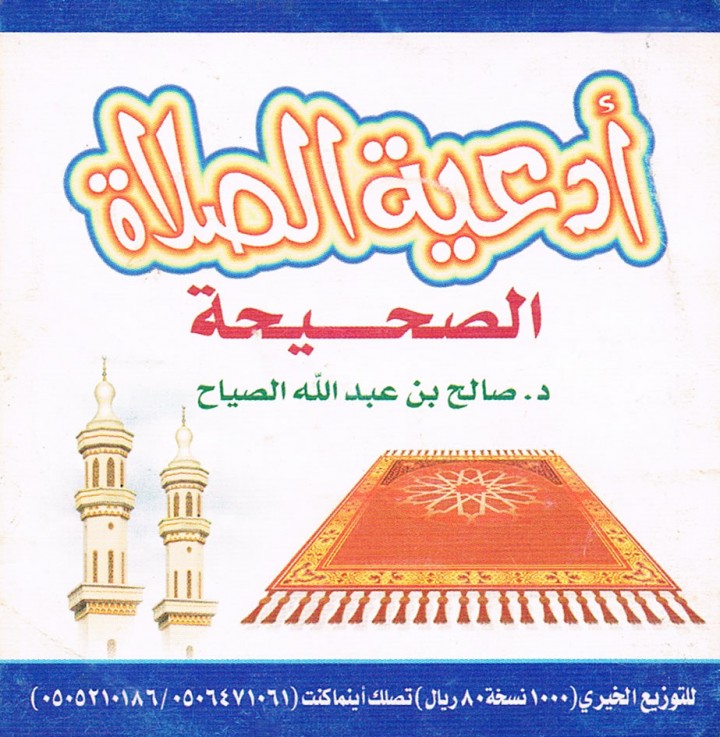 أدعية الصلاة الصحيحة