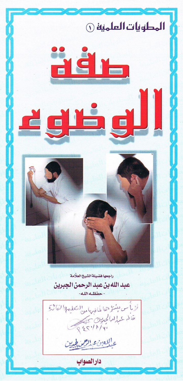 المطويّات العلميّة : صفة الوضوء