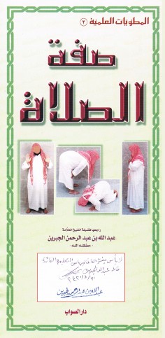 المطويّات العلميّة : صفة الصلاة