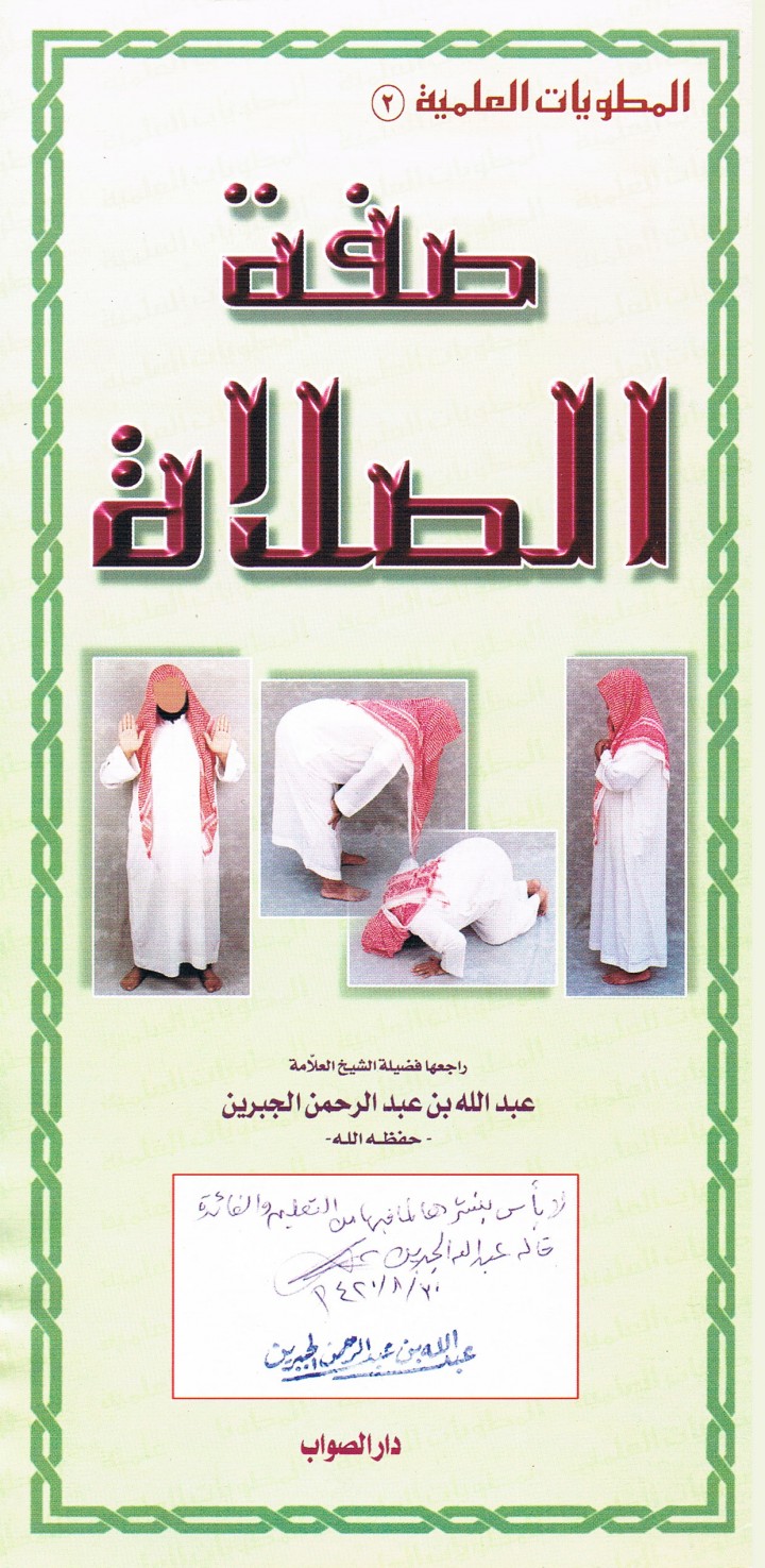 المطويّات العلميّة : صفة الصلاة