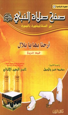 صفة صلاة النبيّ من السنّة المطهّرة بالصورة