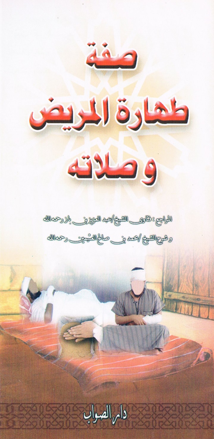 صفة طهارة المريض و صلاته