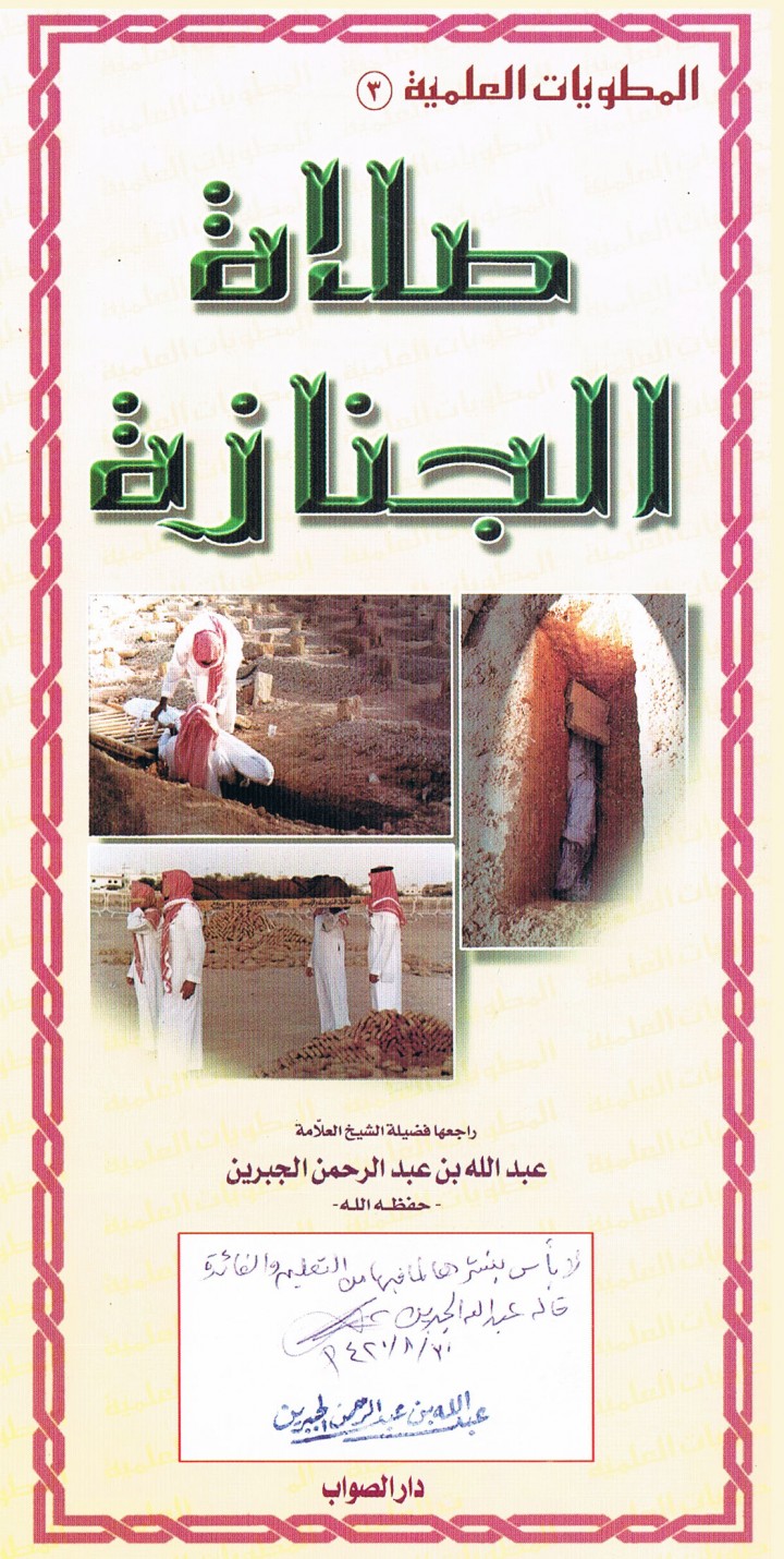 المطويّات العلميّة : صلاة الجنازة