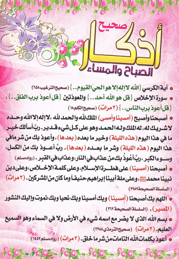 صحيح أذكار الصباح و المساء