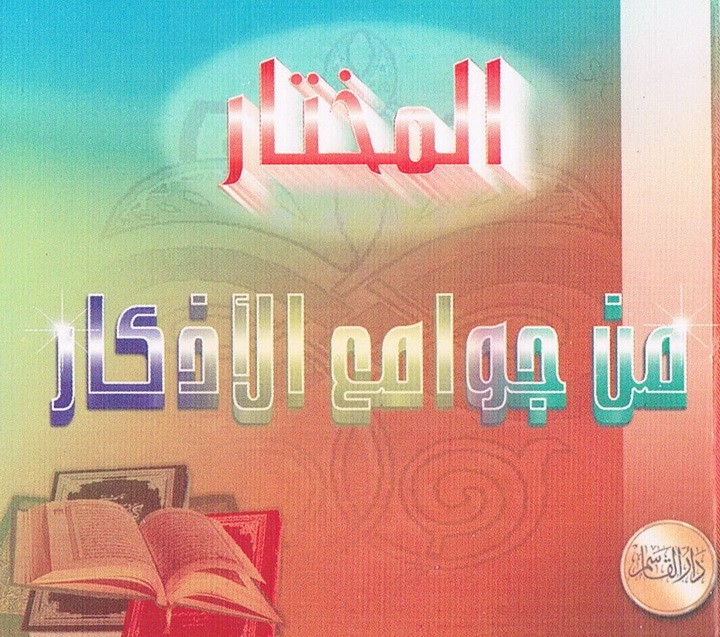 المختار من جوامع الأذكار