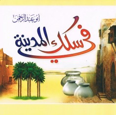 في سكك المدينة