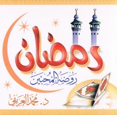 رمضان روضة المحبّين