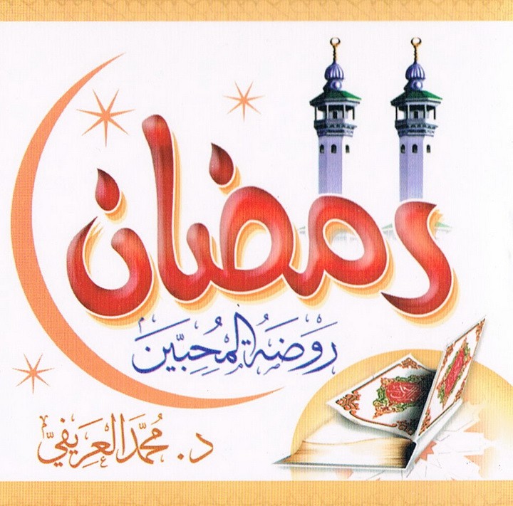 رمضان روضة المحبّين