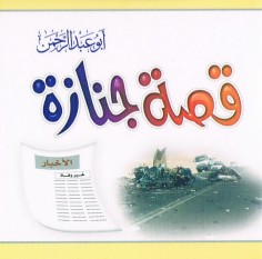 قصّة جنازة