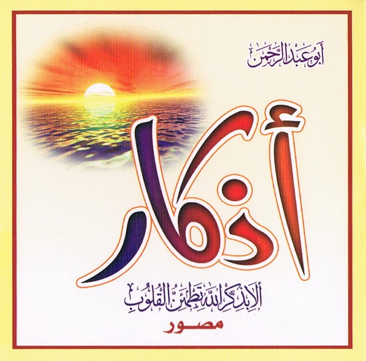 أذكار – ألا بذكر الله تطمئنّ القلوب