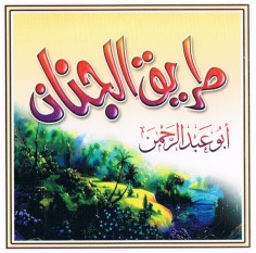 طريق الجنان