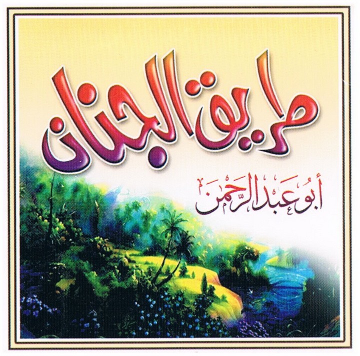 طريق الجنان