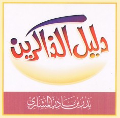 دليل الذاكرين