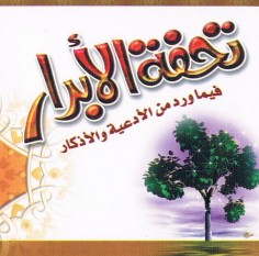 تحفة الأبرار فيما ورد من الأدعية و الأذكار