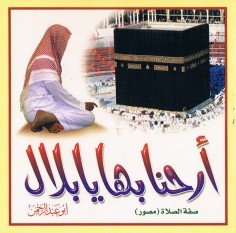 أرحنا بها يا بلال – صفة الصلاة