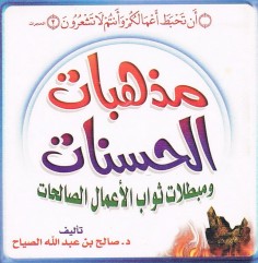 مذهبات الحسنات و مبطلات ثواب الأعمال الصالحة