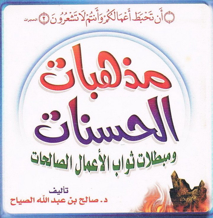 مذهبات الحسنات و مبطلات ثواب الأعمال الصالحة