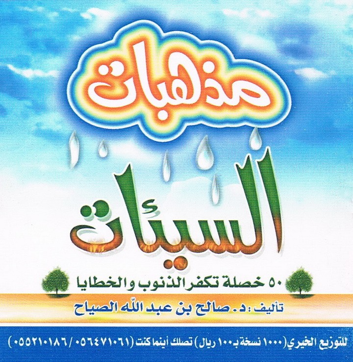 مذهبات السيّئات