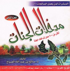 مدخلات الجنّات – الجزء الثاني