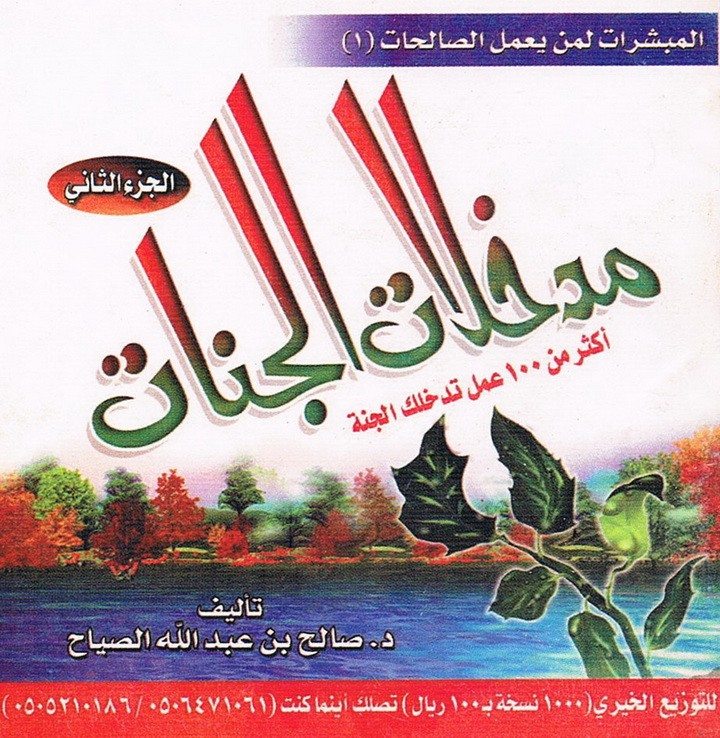مدخلات الجنّات – الجزء الثاني