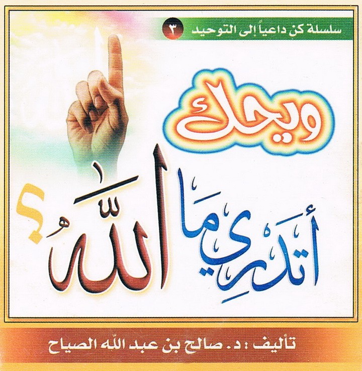 ويحك أتدري ما الله