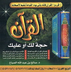 القرآن حجة لك أو عليك