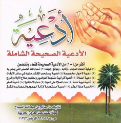 الأدعية الصحيحة الشاملة