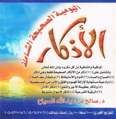 الأذكار اليومية الصحيحة الشاملة