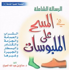 الرسالة الشاملة في المسح على الملبوسات