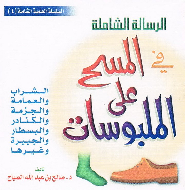 الرسالة الشاملة في المسح على الملبوسات