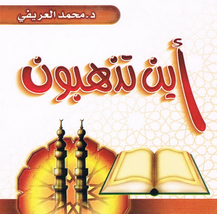 أين تذهبون ؟