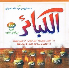 الكبائر – 100 كبيرة من كبائر الذنوب