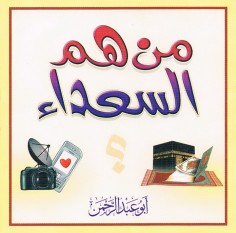 من هم السعداء ؟