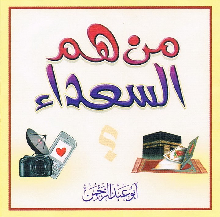 من هم السعداء ؟