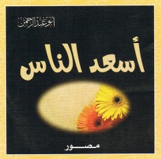 أسعد النّاس