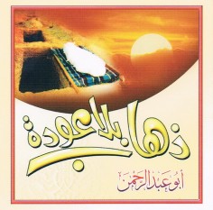 ذهاب بلا عودة