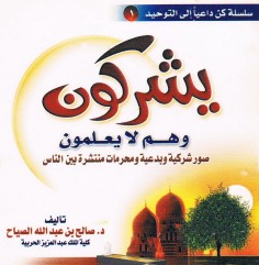 يشركون و هم لا يعلمون