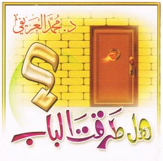 هل طرقت الباب ؟