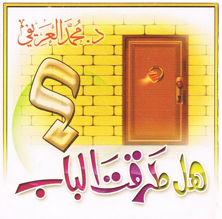هل طرقت الباب ؟